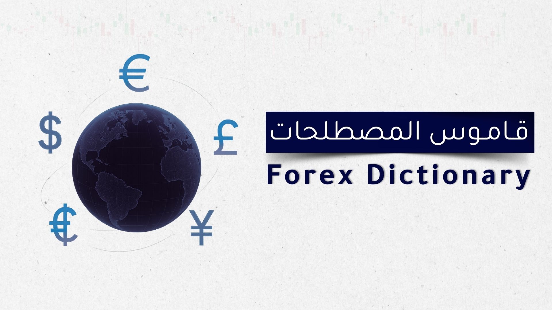 Comprehensive Trading Dictionary - Part 8